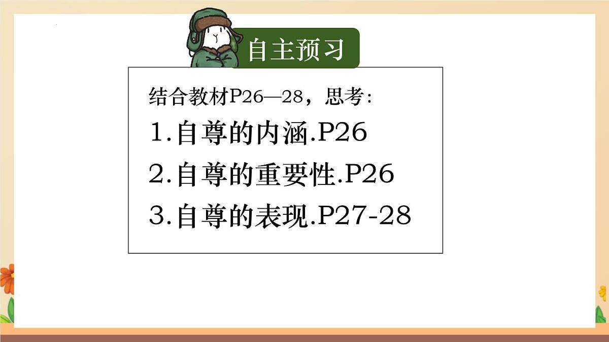 新人教版道法七下 2-3-1《人须有自尊》-课件第2页