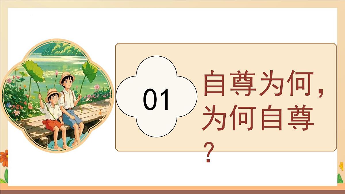 新人教版道法七下 2-3-1《人须有自尊》-课件第3页