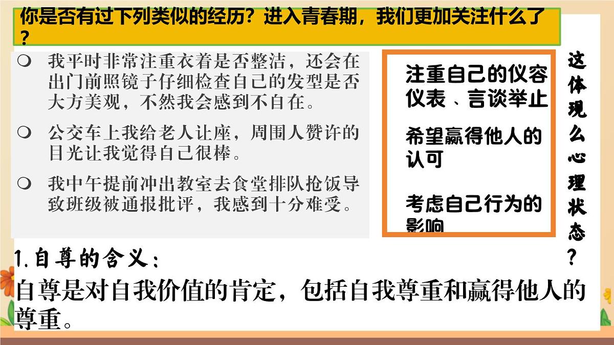 新人教版道法七下 2-3-1《人须有自尊》-课件第4页