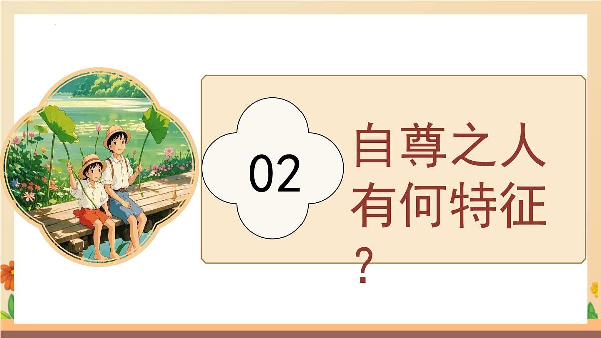 新人教版道法七下 2-3-1《人须有自尊》-课件第6页