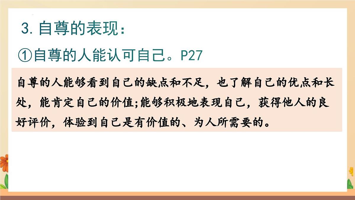 新人教版道法七下 2-3-1《人须有自尊》-课件第8页