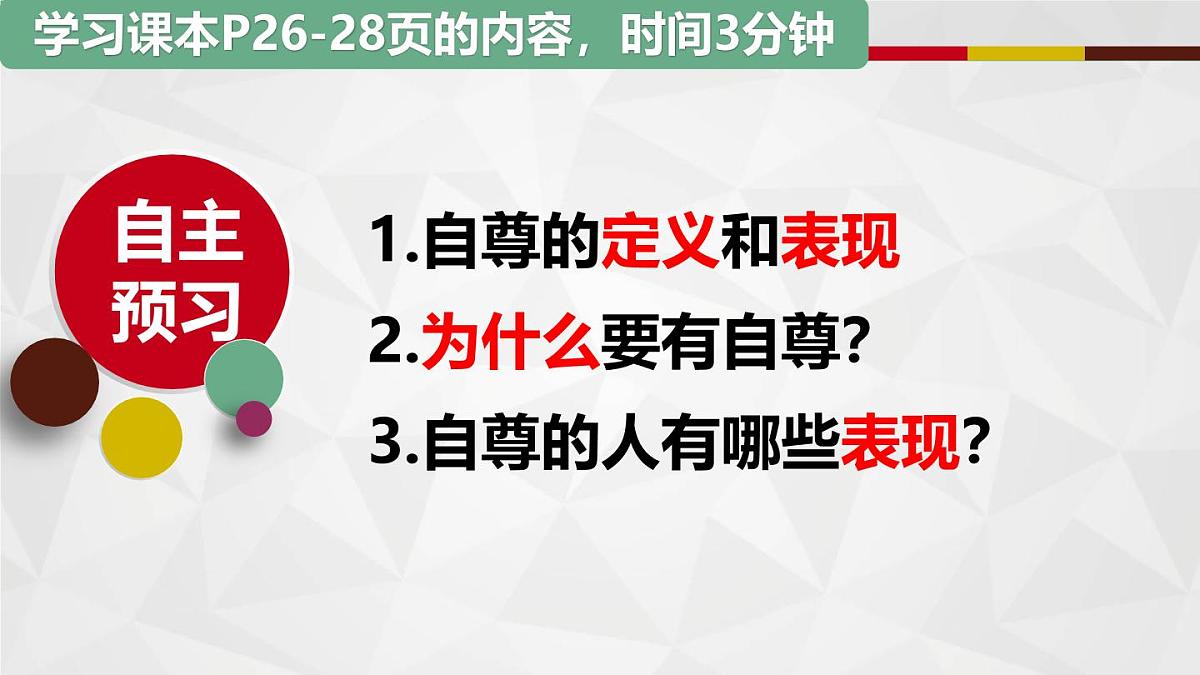 新人教版道法七下 2-3-1人须有自尊-教学课件第3页