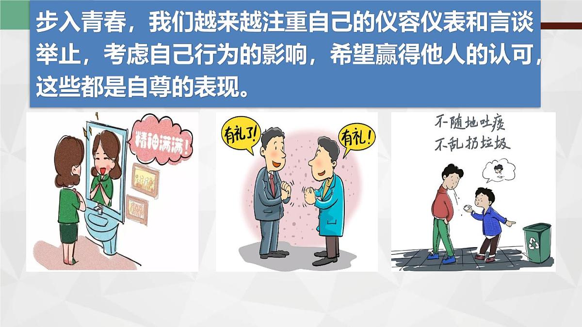 新人教版道法七下 2-3-1人须有自尊-教学课件第6页
