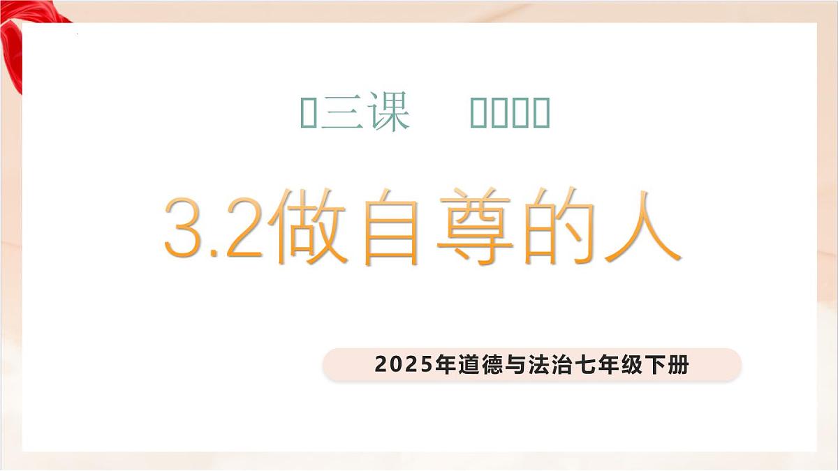新人教版道法七下 2-3-2《做自尊的人》 课件第1页