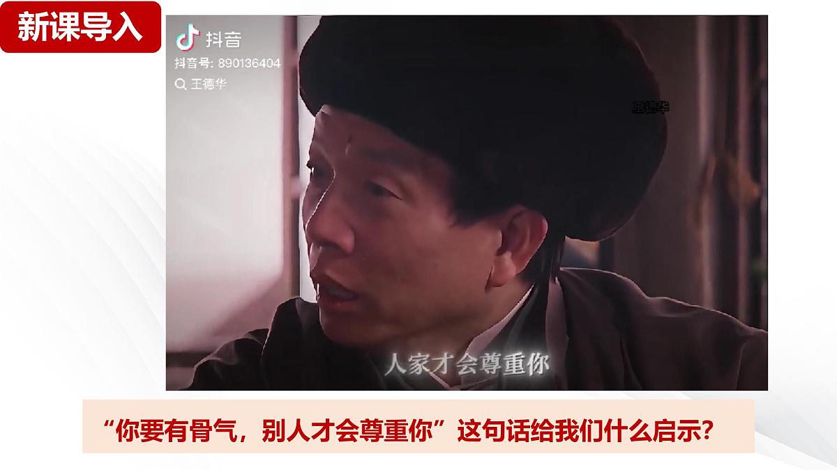 新人教版道法七下 2-3-2《做自尊的人》课件第1页