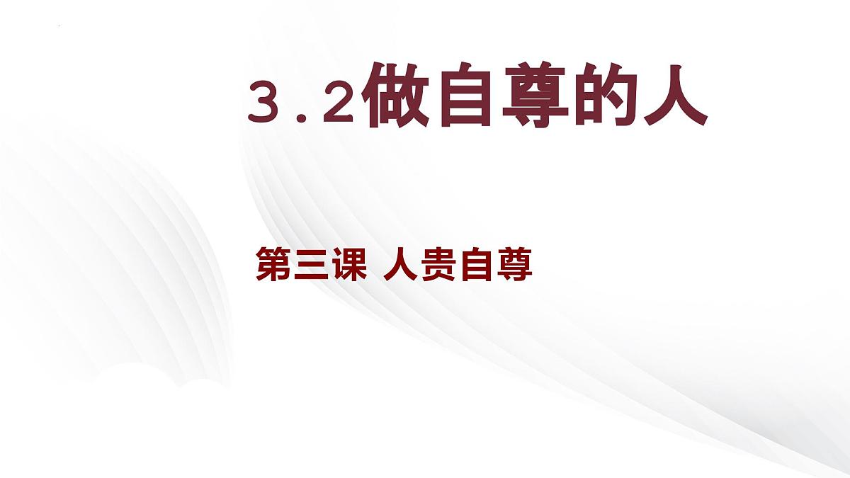 新人教版道法七下 2-3-2《做自尊的人》课件第2页