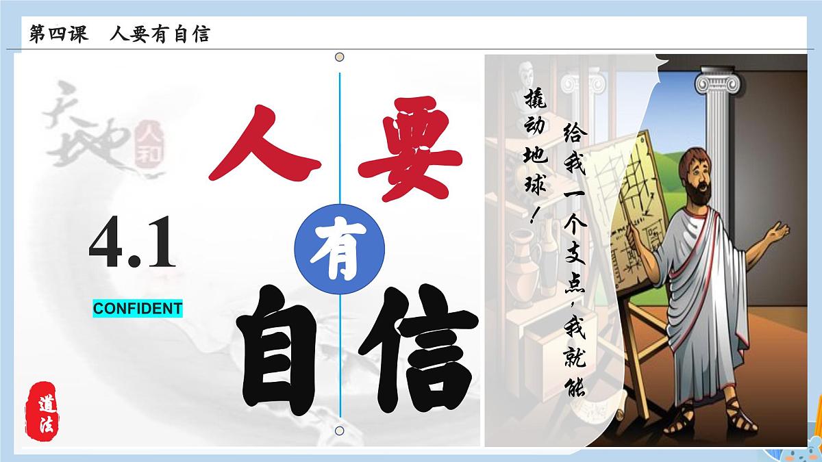 新人教版道法七下 2-4-1《人要有自信》教学课件第4页