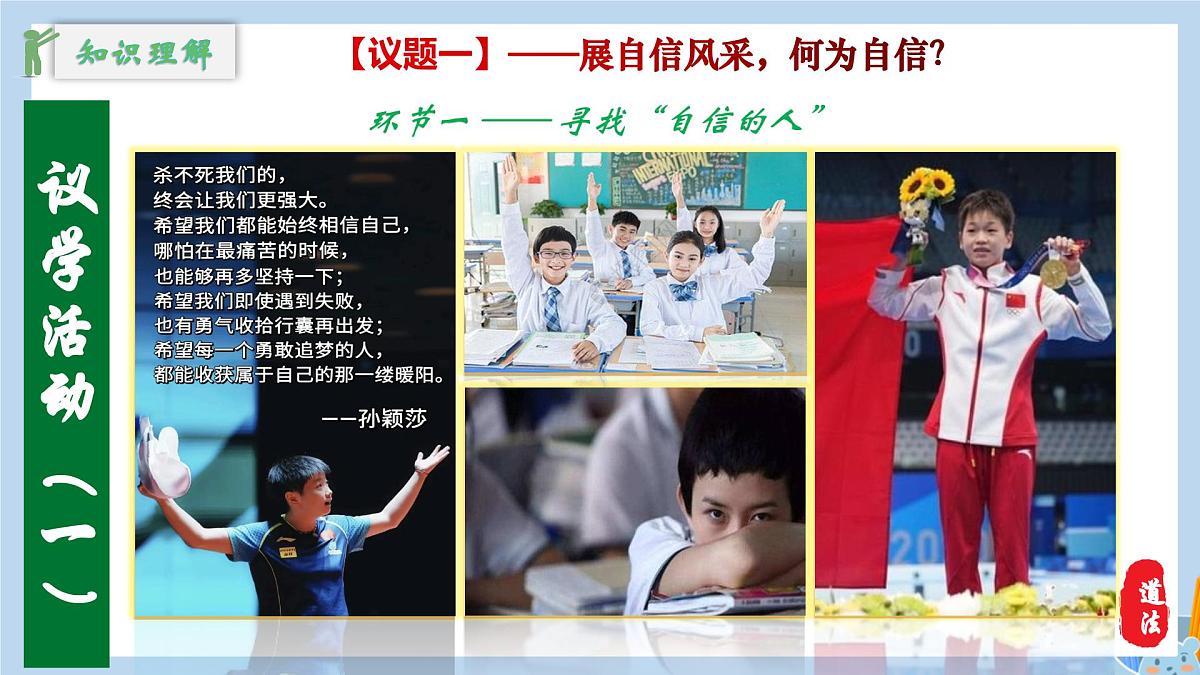新人教版道法七下 2-4-1《人要有自信》教学课件第7页