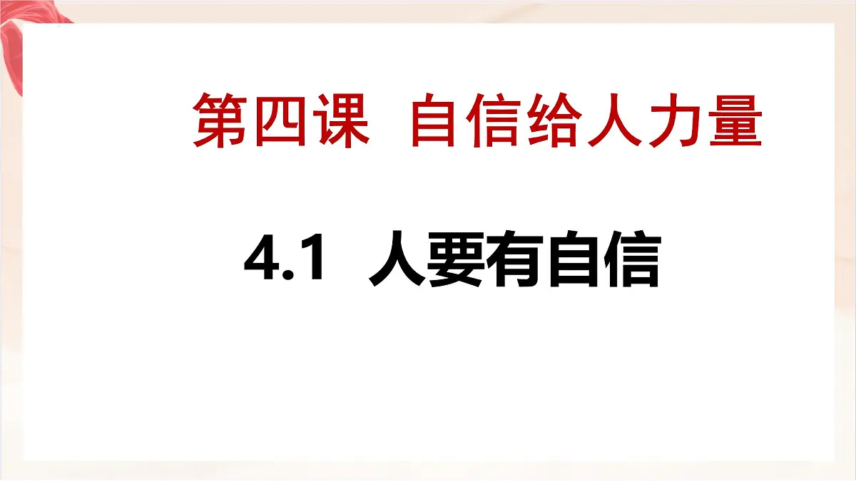 新人教版道法七下 2-4-1《人要有自信》课件第1页
