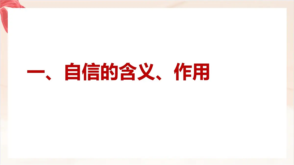 新人教版道法七下 2-4-1《人要有自信》课件第3页