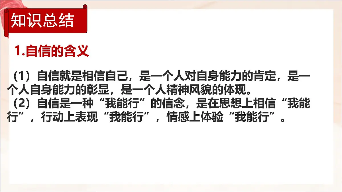 新人教版道法七下 2-4-1《人要有自信》课件第6页