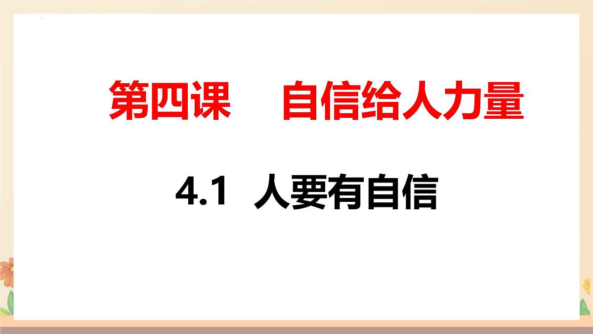 新人教版道法七下 2-4-1《人要有自信》-课件第2页