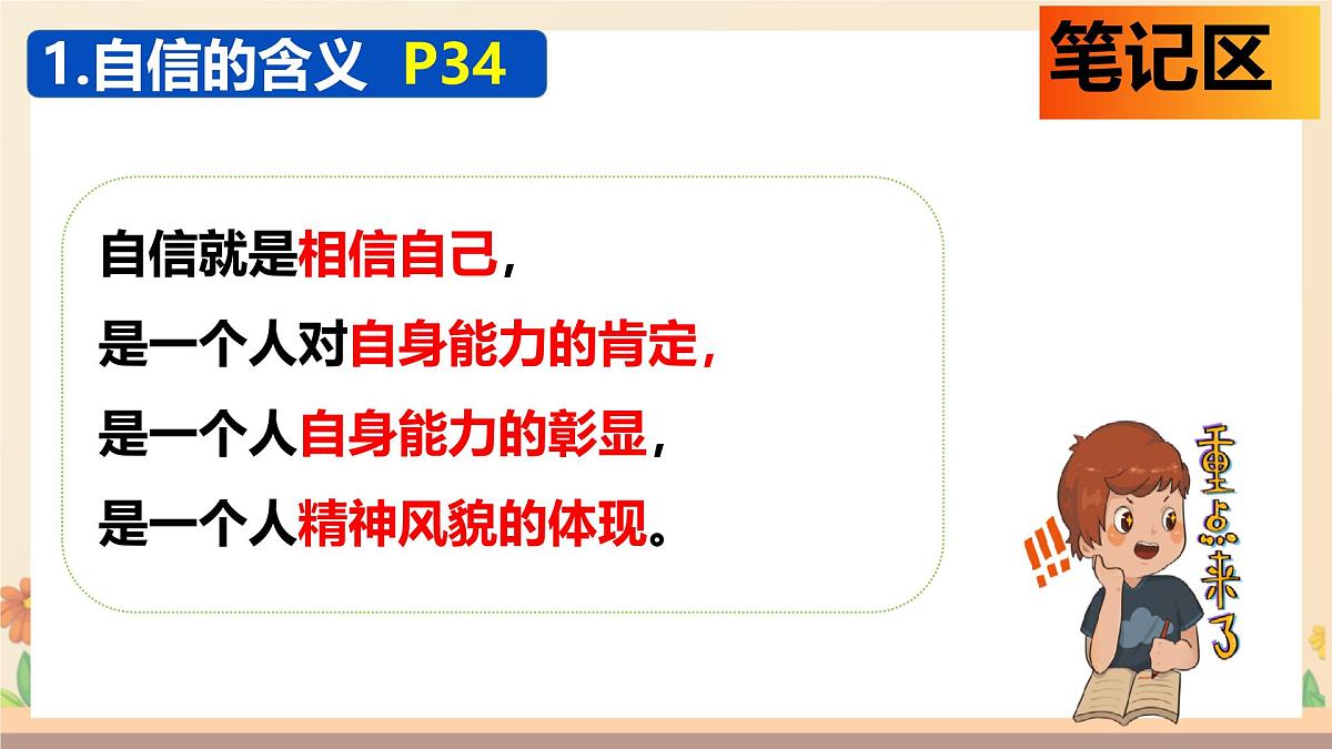 新人教版道法七下 2-4-1《人要有自信》-课件第6页