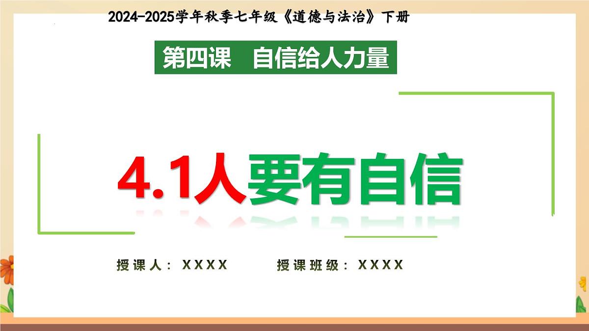 新人教版道法七下 2-4-1人要有自信-教学课件第4页