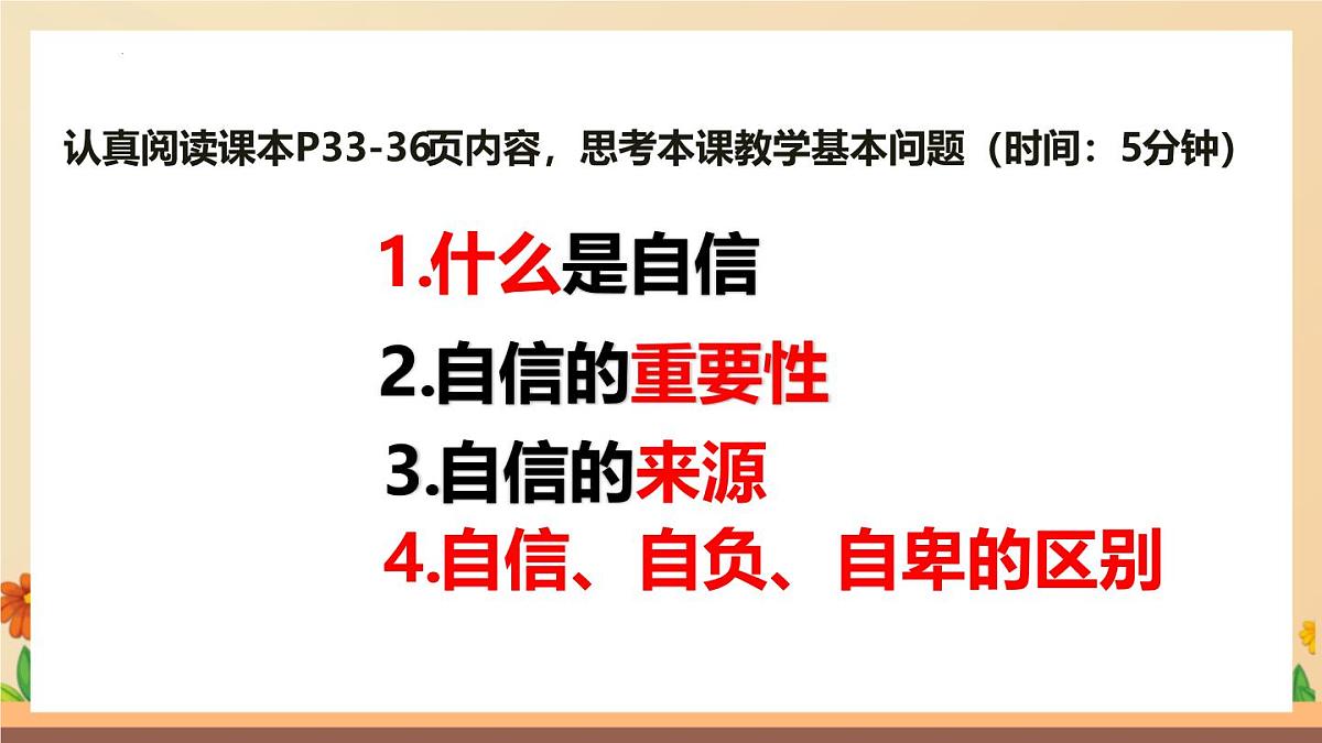 新人教版道法七下 2-4-1人要有自信-教学课件第5页