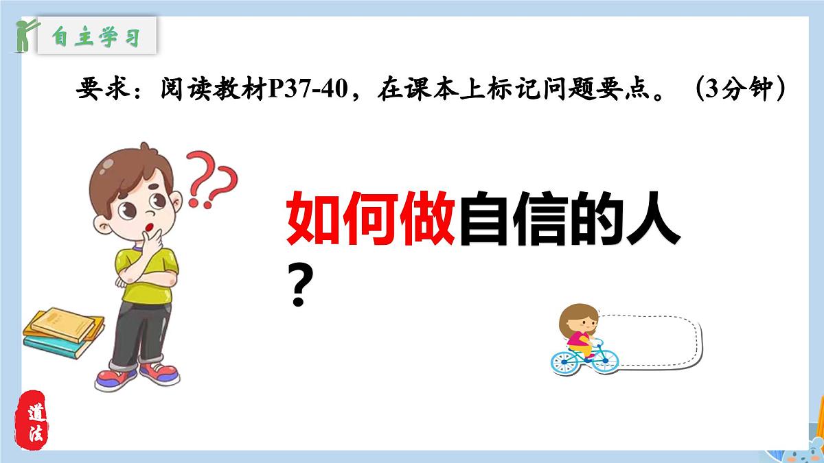 新人教版道法七下 2-4-2《做自信的人》教学课件第7页