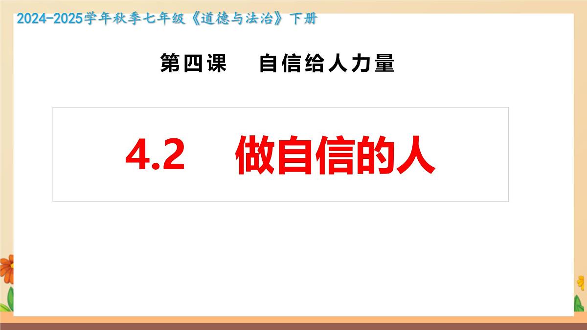 新人教版道法七下 2-4-2《做自信的人》课件第1页