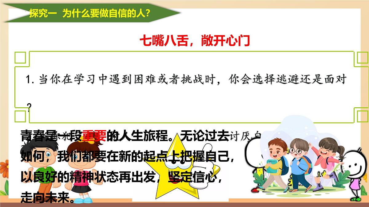 新人教版道法七下 2-4-2《做自信的人》课件第7页
