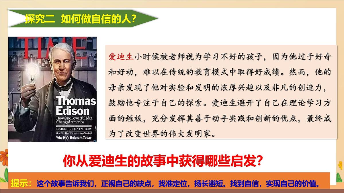新人教版道法七下 2-4-2《做自信的人》课件第8页