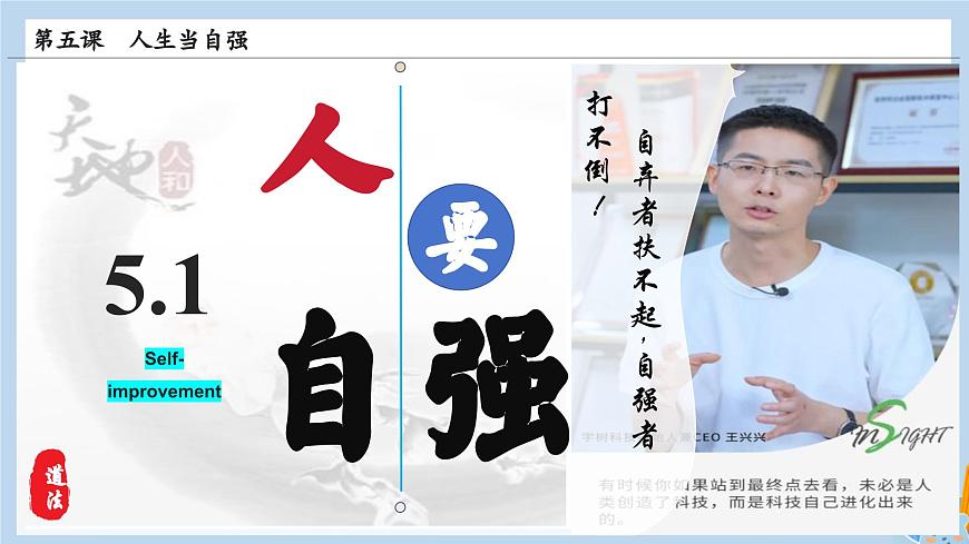新人教版道法七下 2-5-1《人要自强》教学课件第4页