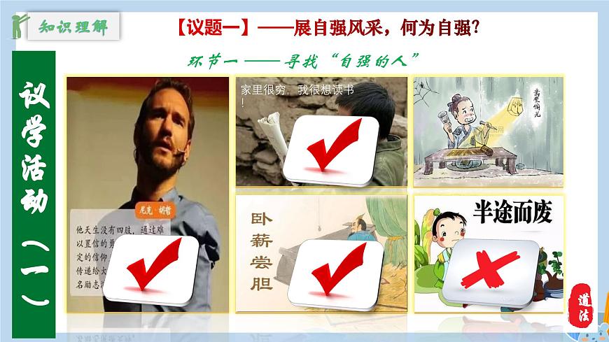 新人教版道法七下 2-5-1《人要自强》教学课件第7页