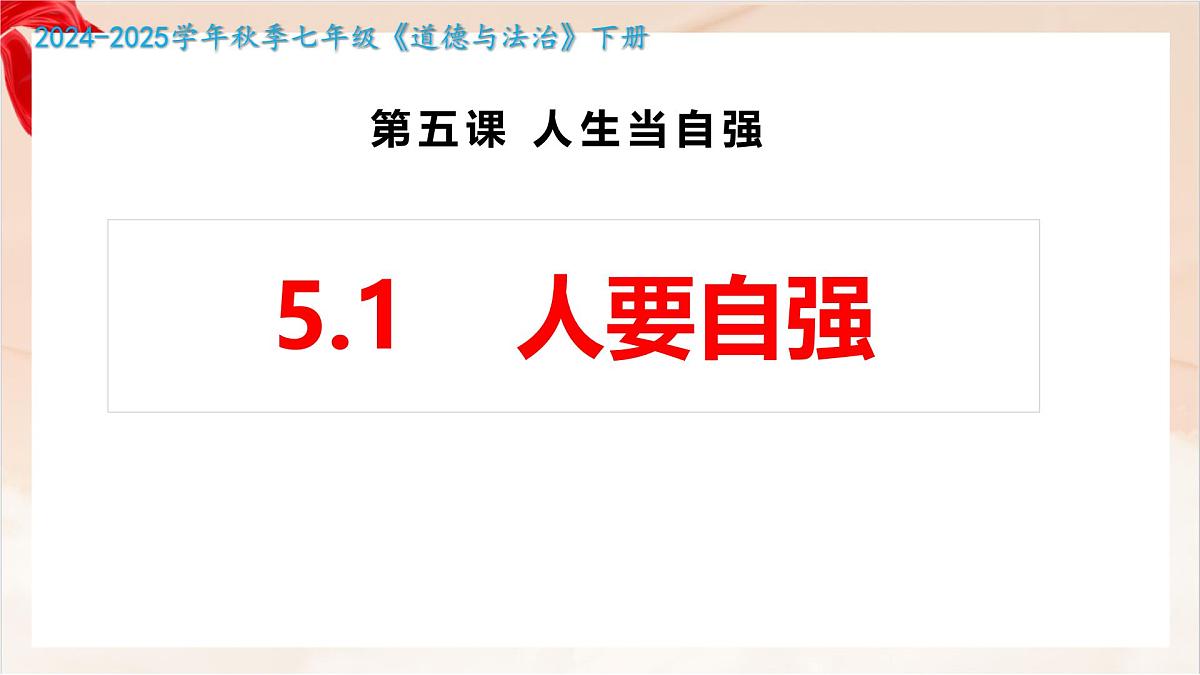 新人教版道法七下 2-5-1《人要自强》课件第1页