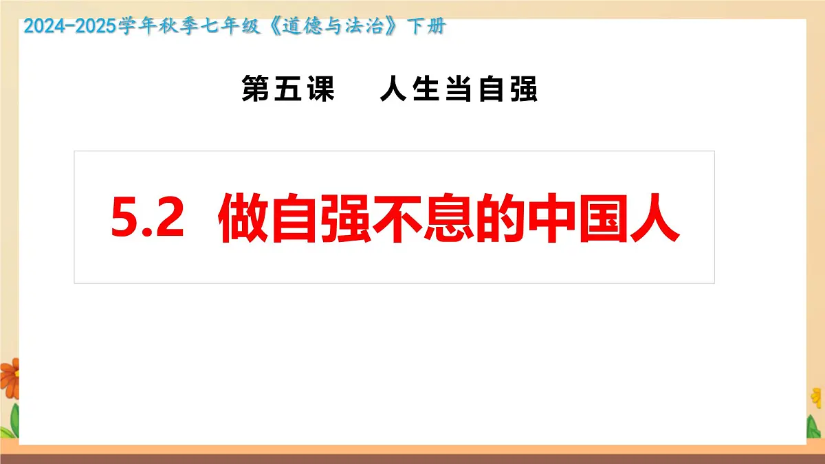 新人教版道法七下 2-5-2《做自强不息的中国人》课件第1页
