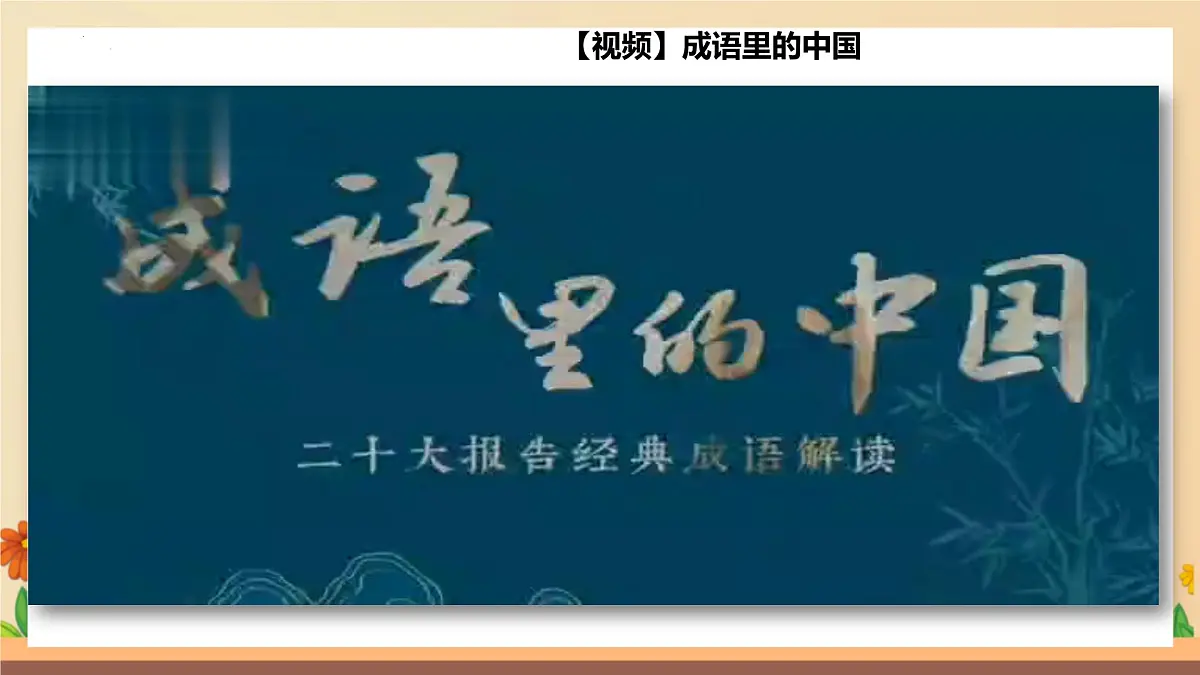 新人教版道法七下 2-5-2《做自强不息的中国人》课件第5页