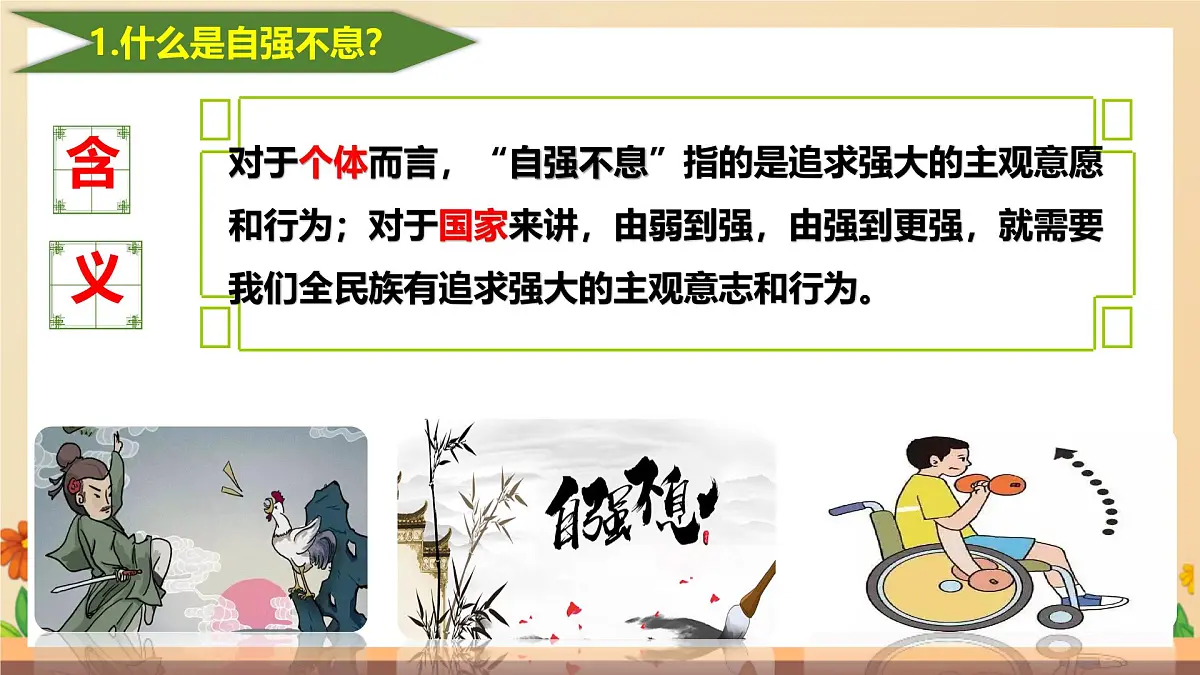 新人教版道法七下 2-5-2《做自强不息的中国人》课件第6页