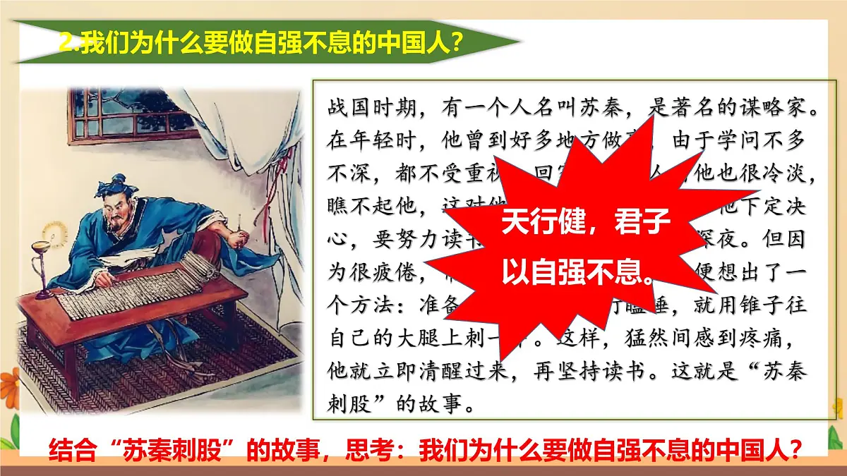 新人教版道法七下 2-5-2《做自强不息的中国人》课件第7页