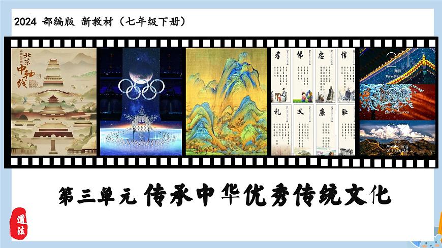 新人教版道法七下 3-6-1《历久弥新的思想理念》-教学课件第1页