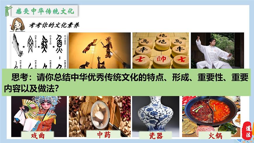新人教版道法七下 3-6-1《历久弥新的思想理念》-教学课件第2页