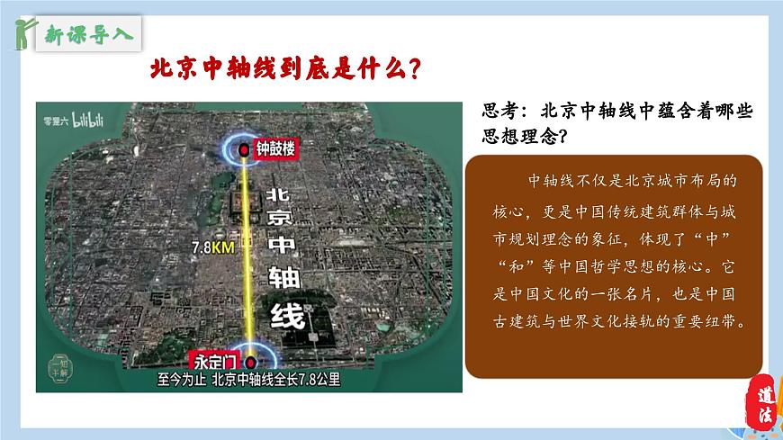 新人教版道法七下 3-6-1《历久弥新的思想理念》-教学课件第5页