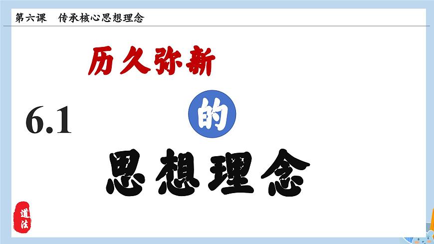 新人教版道法七下 3-6-1《历久弥新的思想理念》-教学课件第6页