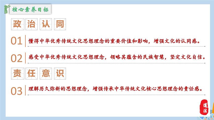 新人教版道法七下 3-6-1《历久弥新的思想理念》-教学课件第7页