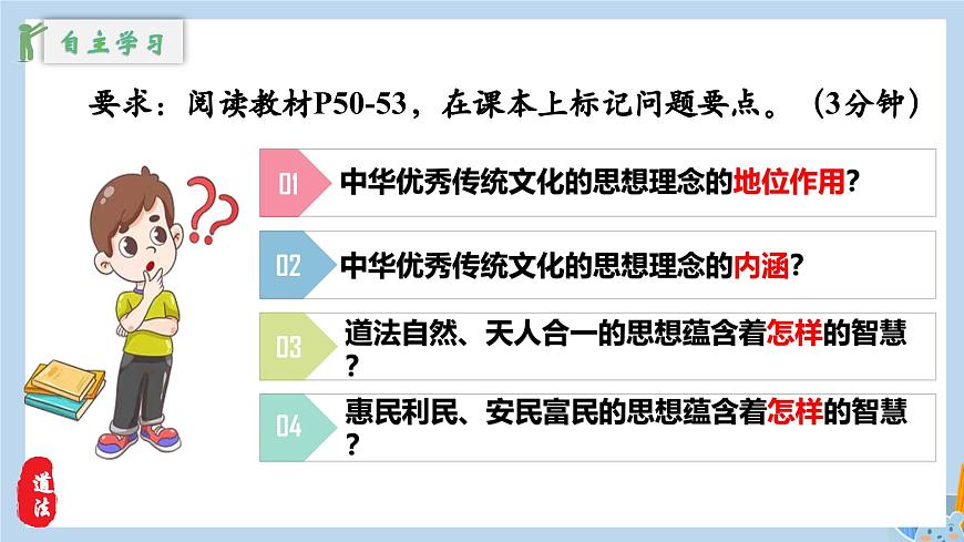新人教版道法七下 3-6-1《历久弥新的思想理念》-教学课件第8页