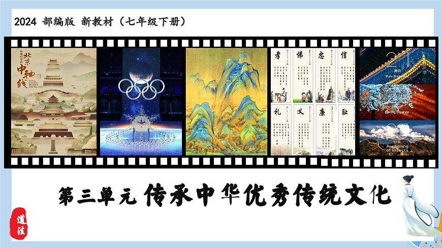 新人教版道法七下 3-6-2《做核心思想理念的传承者》教学课件第1页