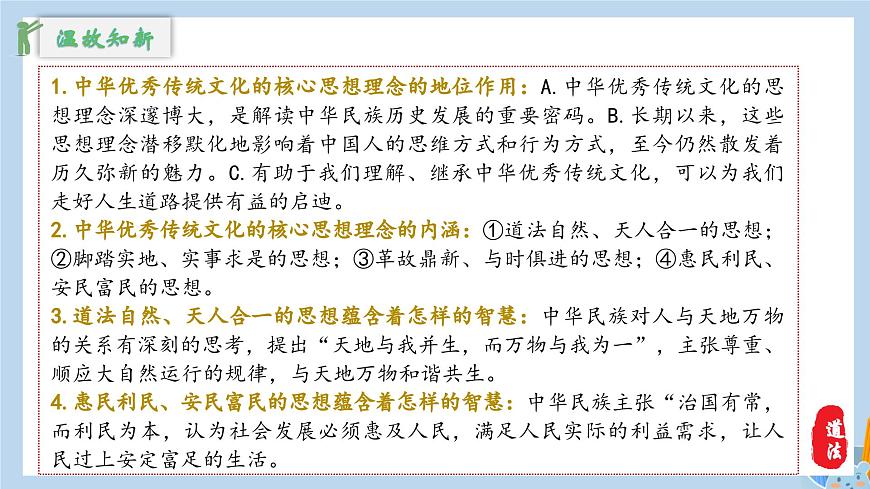 新人教版道法七下 3-6-2《做核心思想理念的传承者》教学课件第3页