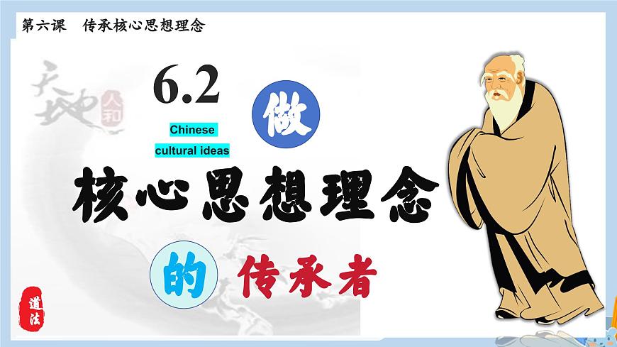 新人教版道法七下 3-6-2《做核心思想理念的传承者》教学课件第5页