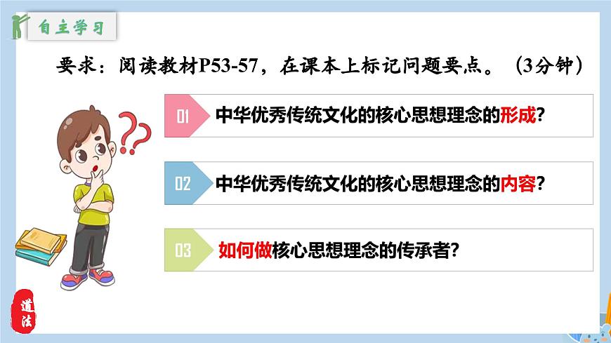 新人教版道法七下 3-6-2《做核心思想理念的传承者》教学课件第7页