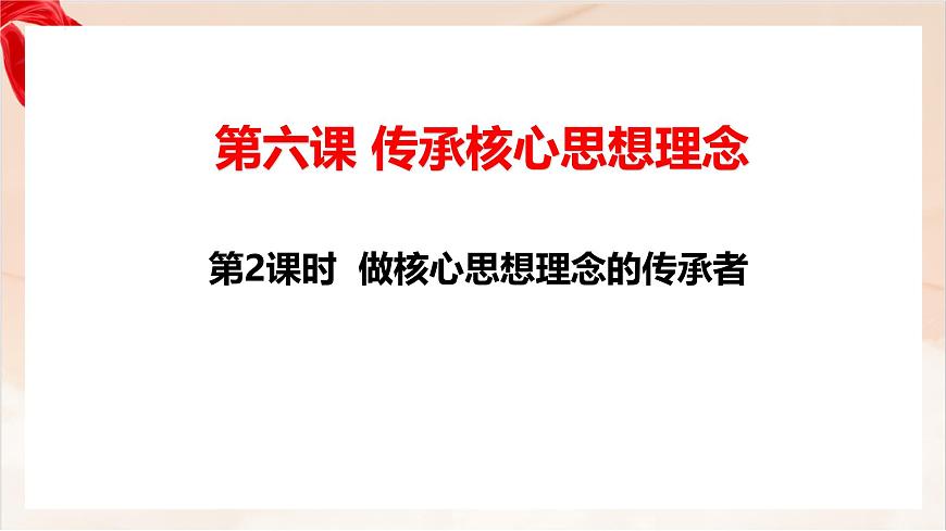 新人教版道法七下 3-6-2《做核心思想理念的传承者》-教学课件第1页