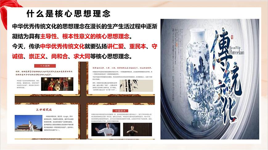 新人教版道法七下 3-6-2《做核心思想理念的传承者》-教学课件第4页