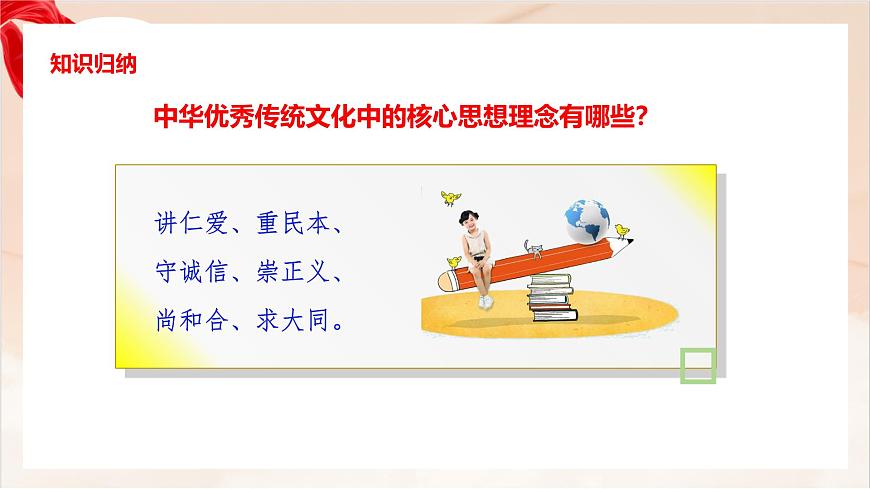 新人教版道法七下 3-6-2《做核心思想理念的传承者》-教学课件第5页