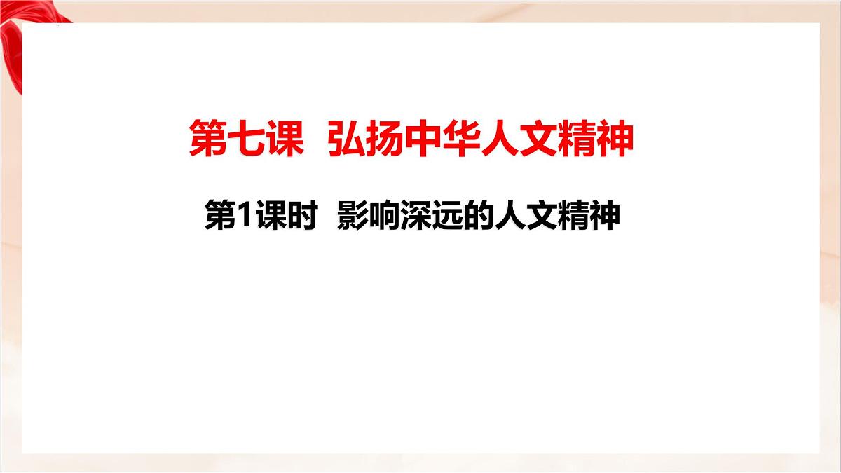 新人教版道法七下 3-7-1《影响深远的人文精神》 教学课件第1页
