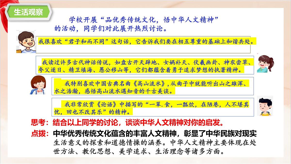 新人教版道法七下 3-7-1《影响深远的人文精神》 教学课件第3页