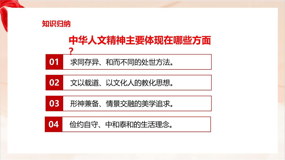 新人教版道法七下 3-7-1《影响深远的人文精神》 教学课件第5页