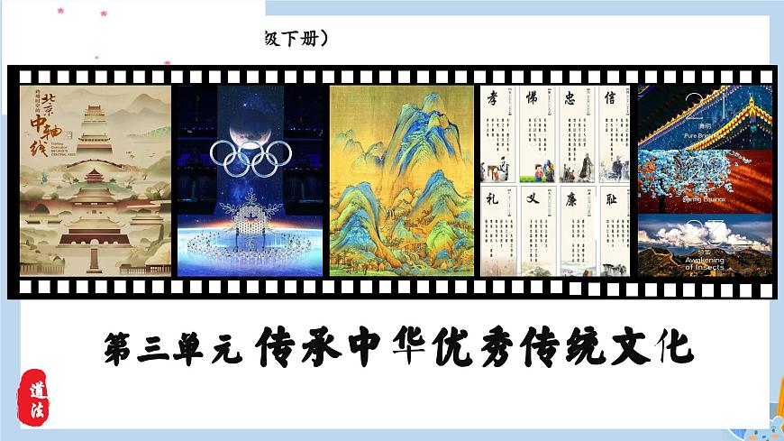 新人教版道法七下 3-7-1《影响深远的人文精神》教学课件第1页