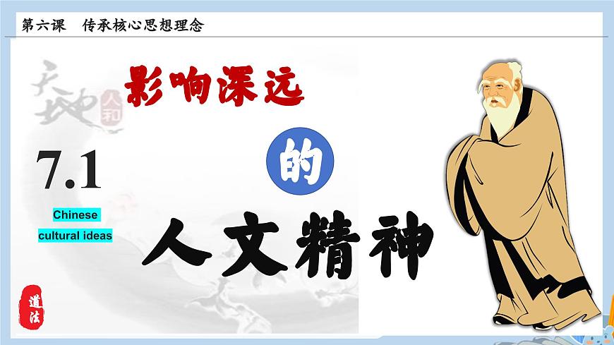 新人教版道法七下 3-7-1《影响深远的人文精神》教学课件第6页