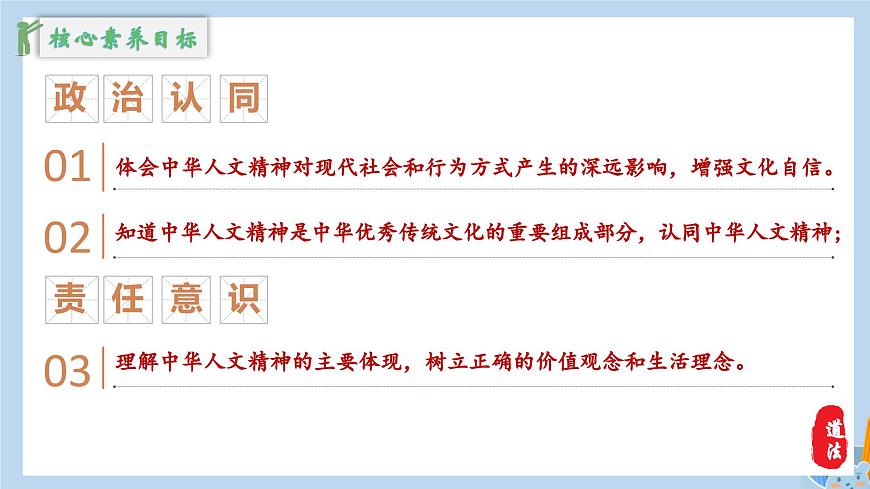 新人教版道法七下 3-7-1《影响深远的人文精神》教学课件第7页