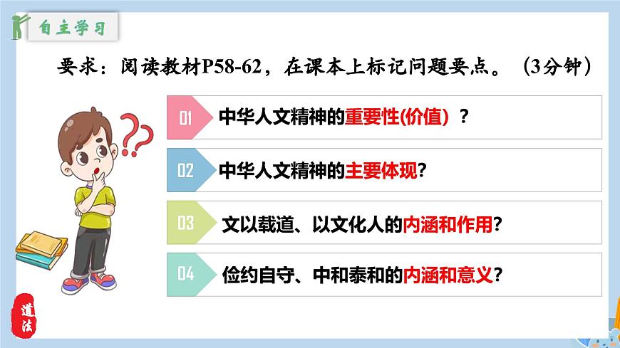 新人教版道法七下 3-7-1《影响深远的人文精神》教学课件第8页